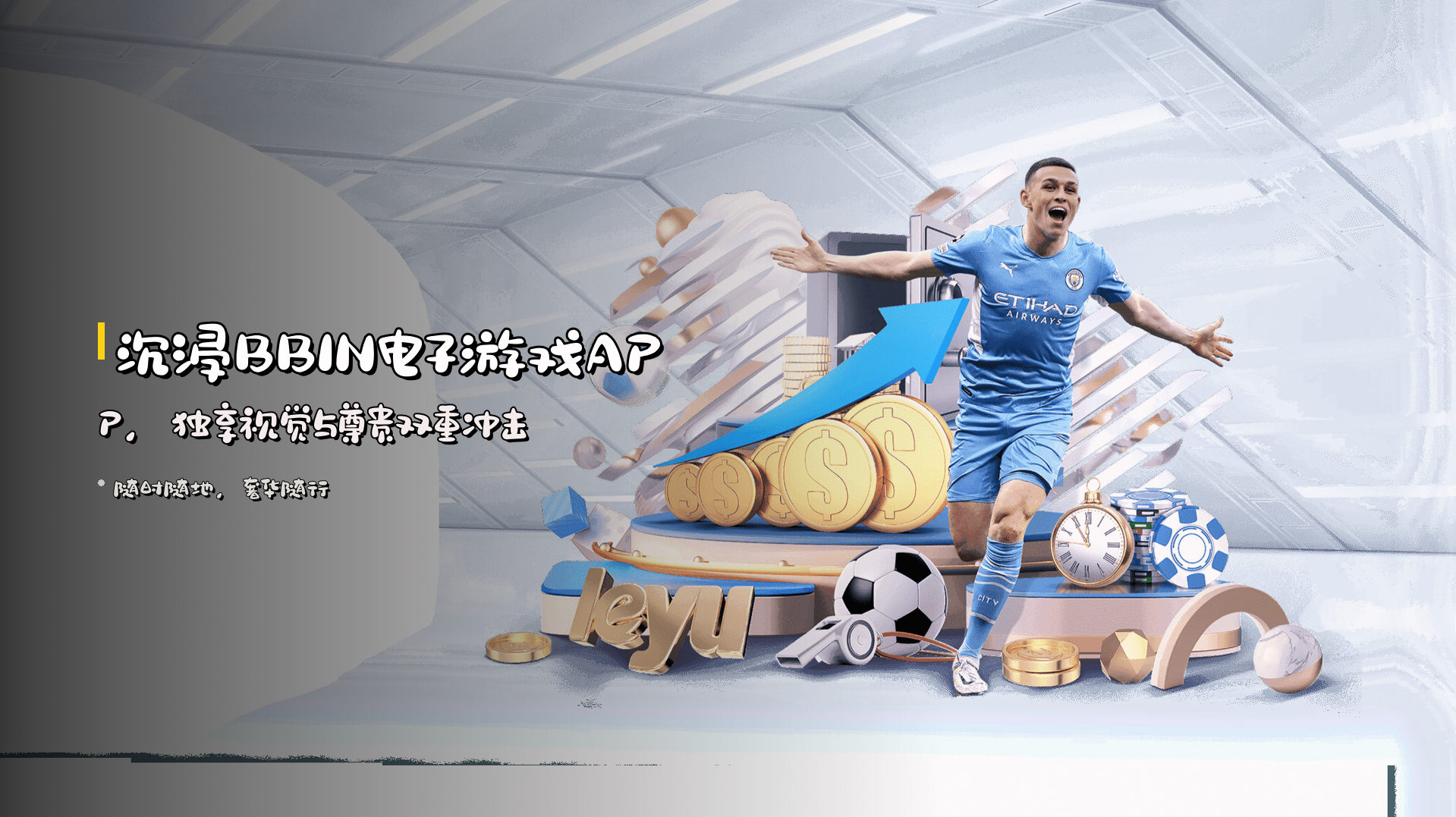 <strong>沉浸</strong>BBIN电子游戏APP，<strong>独享</strong>视觉与尊贵双重冲击