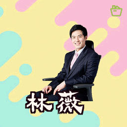 林薇
