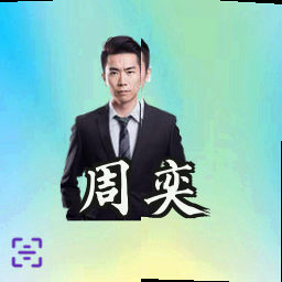 周奕