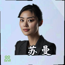 苏曼