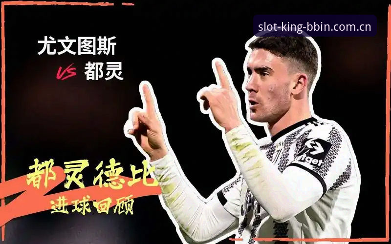 资深用户分享：都灵德比前夜的深度解析与平台观赛实战经验